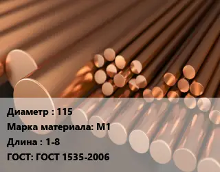 Круг медный 115 Марка: М1 L=1-8 ГОСТ: ГОСТ 1535-2006
